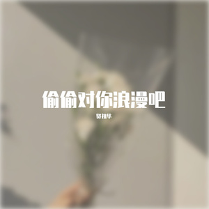 SWAG到不喝高钙奶-偷偷对你浪漫吧