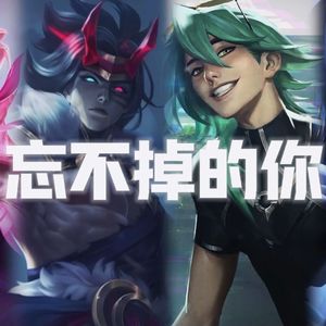 永恩x凯隐xEZx艾克《忘不掉的你》