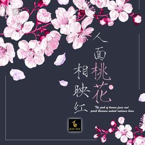 人面桃花相映红