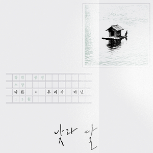 다른 = 우리가 아닌