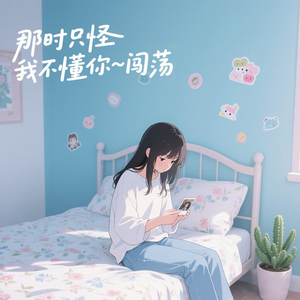 那时只怪我不懂你