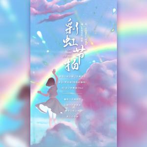 彩虹节拍