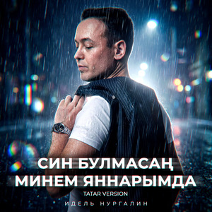 Син булмасан минем яннарымда (Tatar Version)