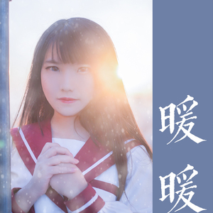 暖暖（民大版合声伴奏）