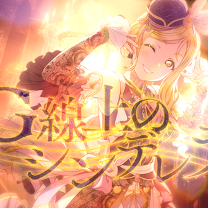 G線上のシンデレラ