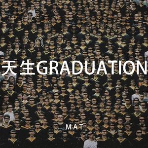 天生graduation