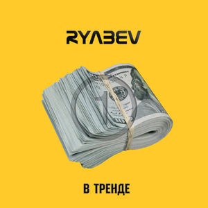 В тренде