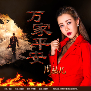 万家平安（伴奏）