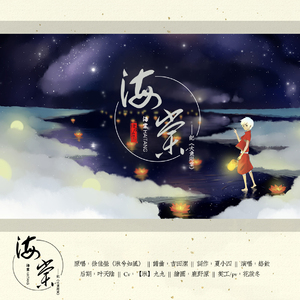 海棠（《大鱼海棠》·湫之印象曲）（翻自 徐佳莹）