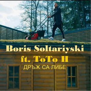 Дръж са либе