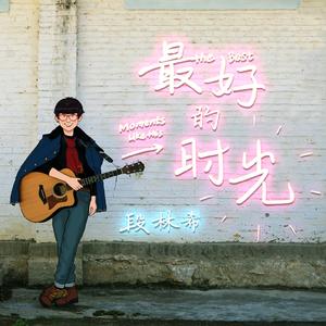 最好的时光