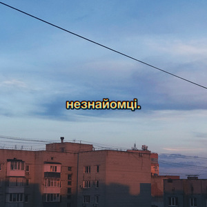 Незнайомці