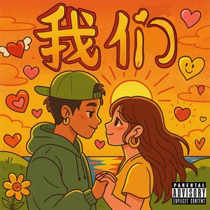 我们(prod.by Morrow)