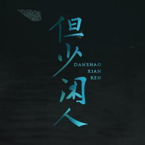 但少闲人（instrumental）