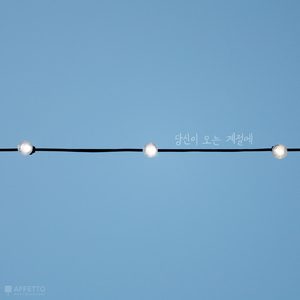 당신이 오는 계절에