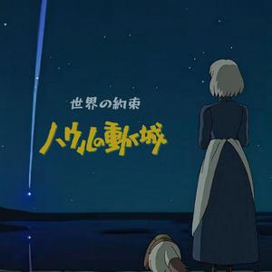 世界の約束（《哈尔的移动城堡》动画电影插曲）