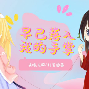 早已落入我的手掌