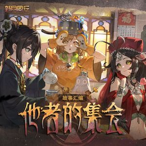 宇宙尽头的糖水铺