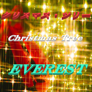 クリスマス・ツリー