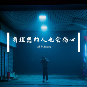 我不敢面对失去