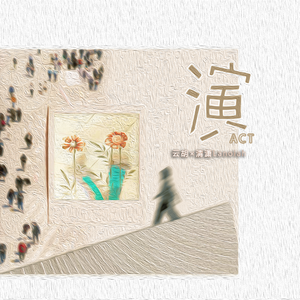演（ACT）