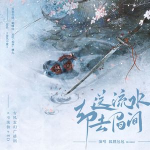 却送流水去眉间——广播剧《不羡仙》第四期ED