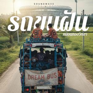 รถขนฝัน หมอนทองวิทยา