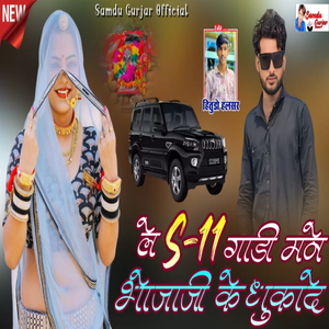 Le S11 Gadi Mane Bhojaji Ke Dhuka De