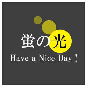 蛍の光 (Have a Nice Day !)