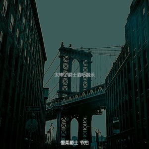 微妙的爵士酒吧心情