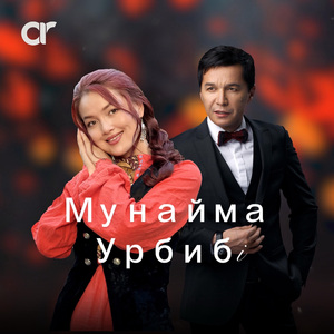 Мунайма Урбибі