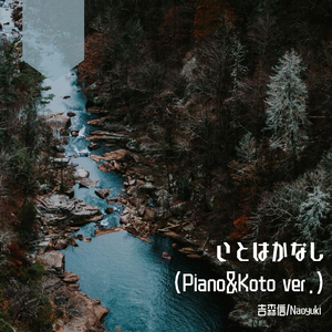 吉森信-いとはかなし（Rearr.）（Naoyuki Remix）