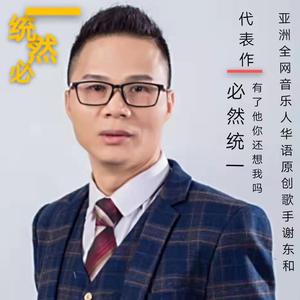 必然统一