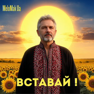 Вставай