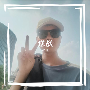 逆战
