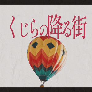 くじらの降る街