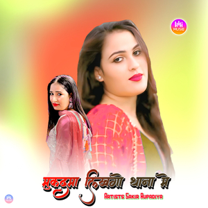 मुकदमा लिखगो थाना मे