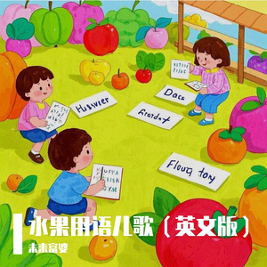 水果用语儿歌（英文版）