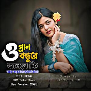 ও প্রান বন্ধুরে জানলে কি আর করতাম ভালোবাসা (New Version)