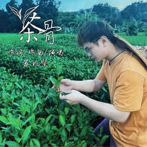 茶骨