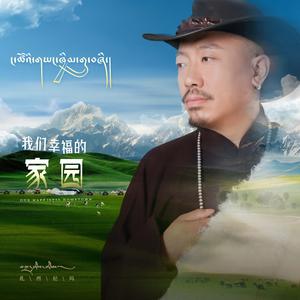 我们幸福的家园