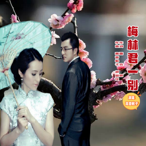 梅林君一别-并四