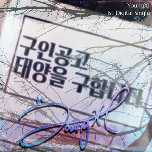 어린애 같은 꿈