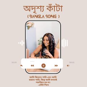 অদৃশ্য কাঁটা (Bangla Song)