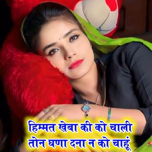हिम्मत खेबा की को चाली तोन घणा दना न को चाहूं