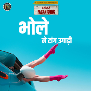 भोले ने टांग उगाड़ी