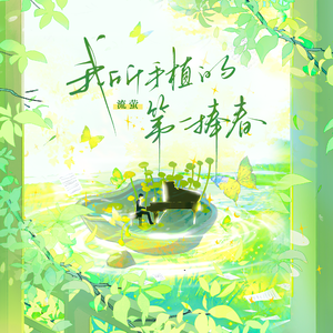 我所手植的第一捧春