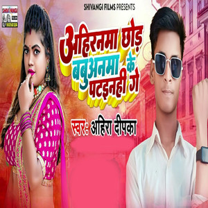 Ahiranam Ke Chhor Babuanma Ke Pataeeni Ge