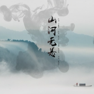 山河无恙 伴奏