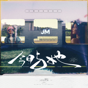 今日与她（文咏珊2023生贺曲）